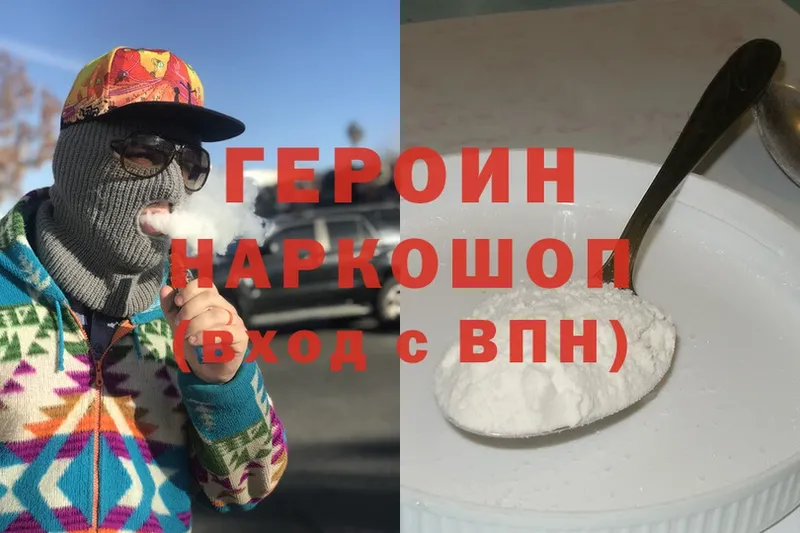 ГЕРОИН Heroin  Щёкино 